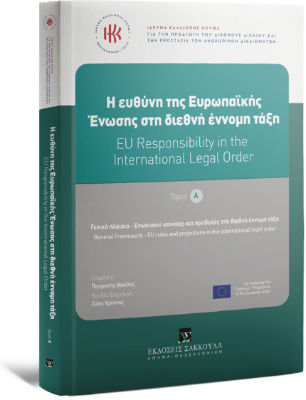H Ευθύνη της Ευρωπαϊκής Ένωσης στη Διεθνή Έννομη Τάξη H Ευθύνη της Ευρωπαϊκής Ένωσης στη Διεθνή Έννομη Τάξη