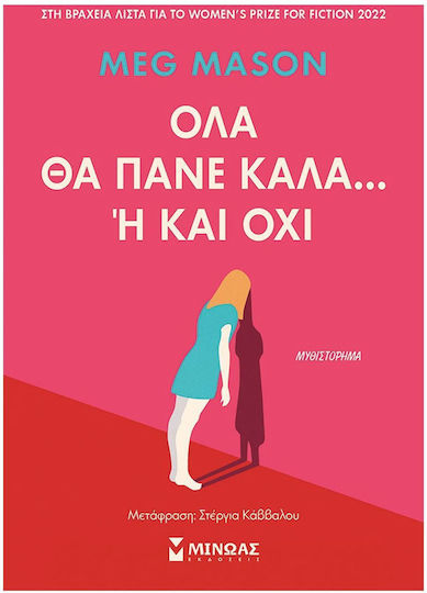 Όλα θα Πάνε Καλά... ή και όχι