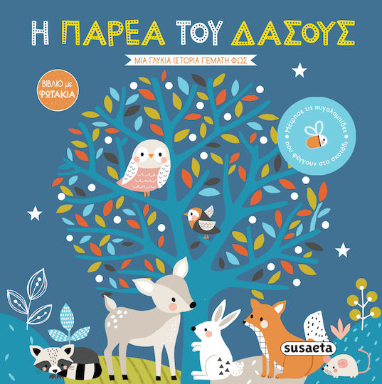 Η Παρέα του Δάσους Η Παρέα του Δάσους