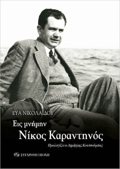 Εις Μνήμην Νίκος Καραντηνός