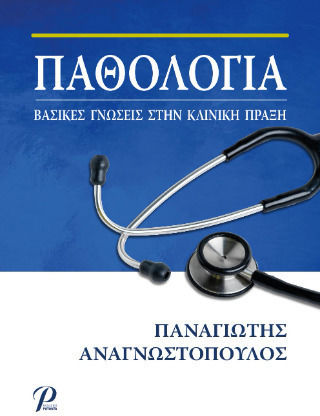 Παθολογία, Βασικές Γνώσεις στην Κλινική Πράξη Παθολογία, Βασικές Γνώσεις στην Κλινική Πράξη