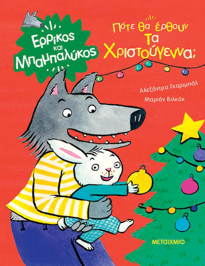 Πότε θα Έρθουν τα Χριστούγεννα;