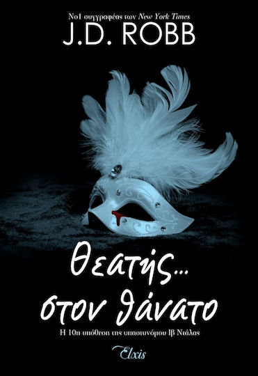 Θεατής… Στον Θάνατο