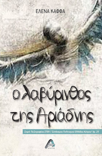 Ο Λαβύρινθος της Αριάδνης Ο Λαβύρινθος της Αριάδνης