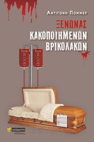 Ξενώνας Κακοποιημένων Βρικολάκων