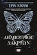Δημιουργός Δακρύων