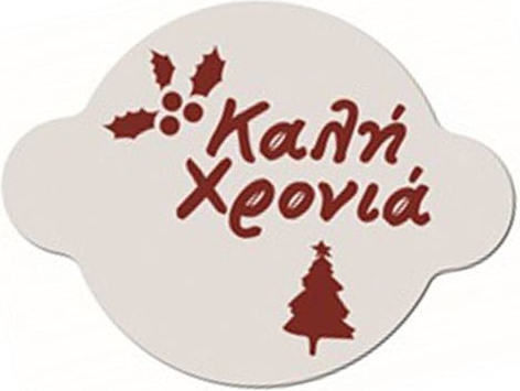 Στένσιλ Βασιλόπιτας "καλή Χρονιά"