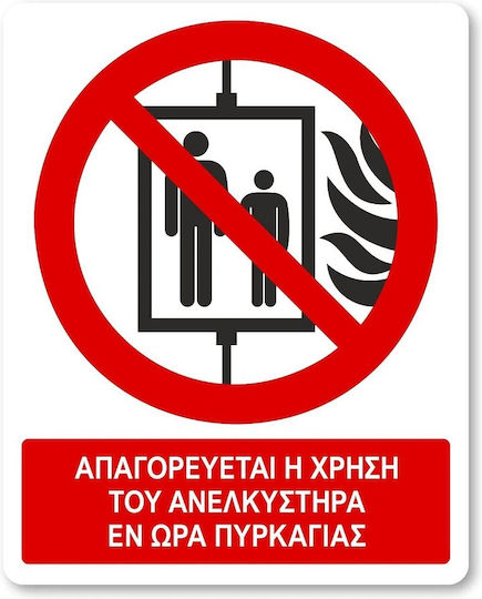 Пинакида Самозалепваща "Забранено Използване на асансьора по време на пожар "
