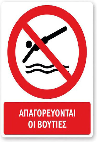 Πινακίδα Αυτοκόλλητη Αλουμινίου "Απαγορεύεται Η Κολύμβηση "