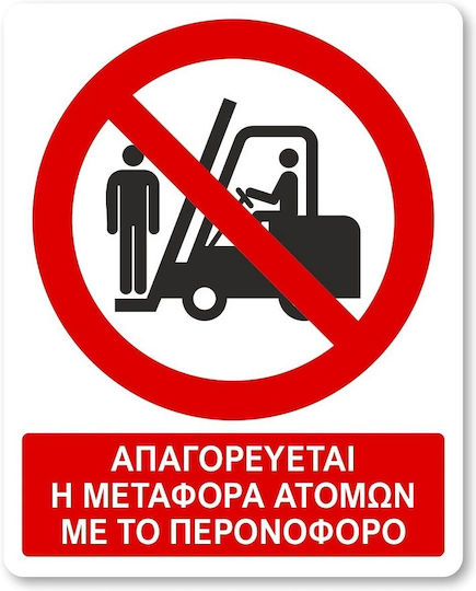 Πινακίδα Αυτοκόλλητη Αλουμινίου "Απαγορεύεται Η Μεταφορά Ατόμων με το Περονοφόρο "