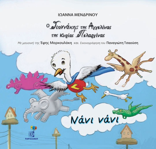 Νάνι Νάνι (Περιέχει CD) Νάνι Νάνι (Περιέχει CD)