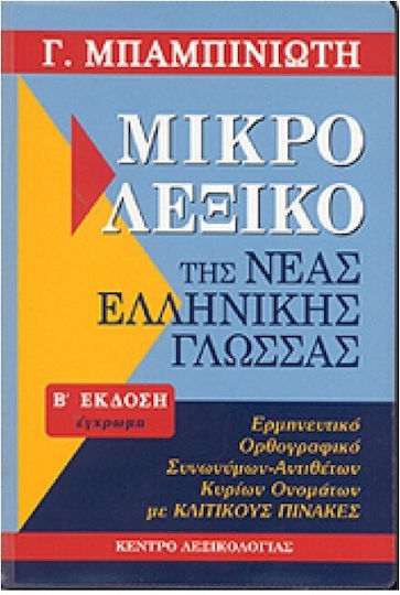 Μικρό Λεξικό της Νέας Ελληνικής Γλώσσας, Ορθογραφικό, ερμηνευτικό, συνωνύμων - αντιθέτων, κύριων ονομάτων, Β' Έκδοση Μικρό Λεξικό της Νέας Ελληνικής Γλώσσας, Ορθογραφικό, ερμηνευτικό, συνωνύμων - αντιθέτων, κύριων ονομάτων, Β' Έκδοση