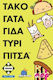 Board Game Τάκο Γάτα Γίδα Τυρί Πίτσα for 2-8 Players 8+ Years Old Kaissa