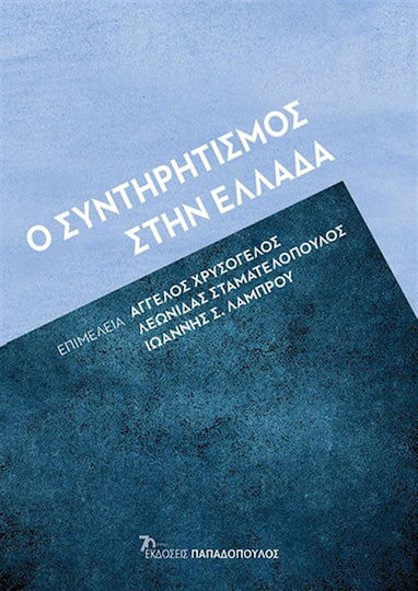 Ο Συντηρητισμοσ Στην Ελλαδα