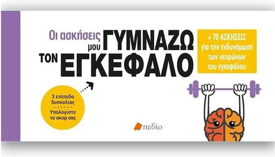 Οι Ασκήσεις μου - Γυμνάζω τον Εγκέφαλο Οι Ασκήσεις μου - Γυμνάζω τον Εγκέφαλο
