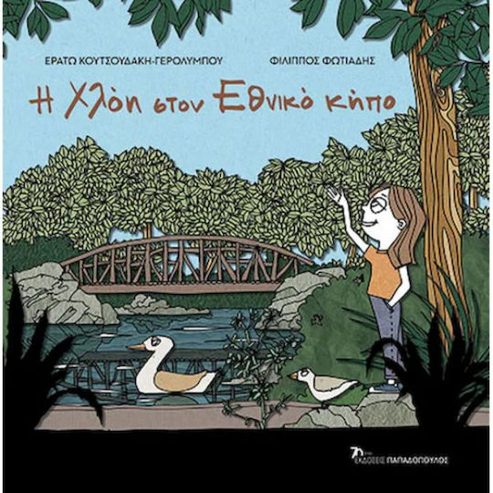 Η Χλοη Στον Εθνικο Κηπο
