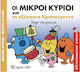 Οι Μικροι Κυριοι Και Τα Αξεχαστα Χριστουγεννα