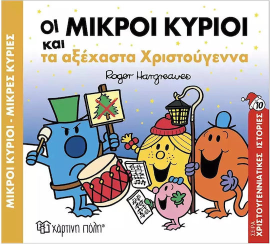 Οι Μικροι Κυριοι Και Τα Αξεχαστα Χριστουγεννα Οι Μικροι Κυριοι Και Τα Αξεχαστα Χριστουγεννα