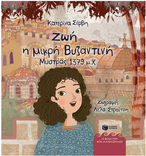 Ζωη, Η Μικρη Βυζαντινη (μυστρασ 1379 Μ.χ.)