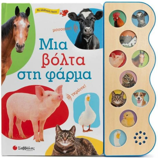 Μια Βολτα Στη Φαρμα - Με 10 Αληθινουσ Ηχουσ