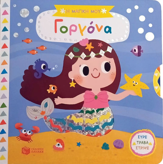 Η Μαγικη Μου Γοργονα-συρε Τραβα Στριψε Η Μαγικη Μου Γοργονα-συρε Τραβα Στριψε