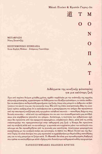 Το Μονοπατι - Διδαγματα Τησ Κινεζικησ Φιλοσοφιασ Για Μια Καλυτερη Ζωη Το Μονοπατι - Διδαγματα Τησ Κινεζικησ Φιλοσοφιασ Για Μια Καλυτερη Ζωη