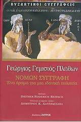 Νομων Συγγραφη