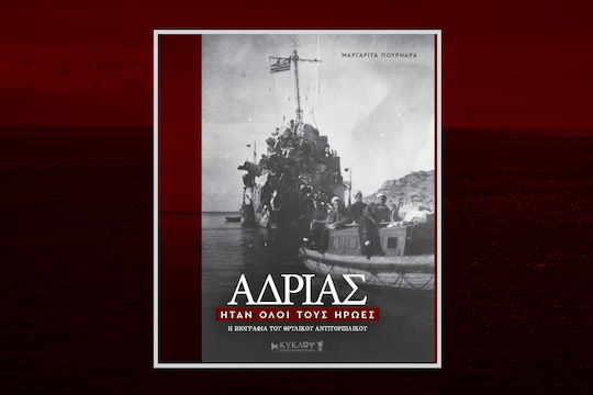 Αδριασ Ηταν Ολοι Τουσ Ηρωεσ, Η βιογραφία του θρυλικού αντιτορπιλικού