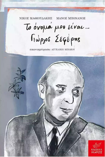 Το Ονομα Μου Ειναι Γιωργοσ Σεφερησ