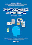 Χρηματοοικονομικοσ Αλφαβητισμοσ - Θεωρια Και Πραξη, Теория и практика