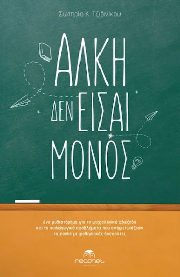 Άλκη δεν Είσαι Μόνος, Un Roman Despre Impasurile Psihologice și Problemele Pedagogice cu Care se Confruntă Copiii cu Dificultăți de Învățare Άλκη δεν Είσαι Μόνος, Un Roman Despre Impasurile Psihologice și Problemele Pedagogice cu Care se Confruntă Copiii cu Dificultăți de Învățare