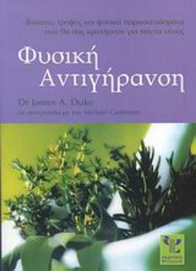 Φυσική Αντιγήρανση, Βότανα, τροφές και φυσικά παρασκευάσματα που θα σας κρατήσουν για πάντα νέους