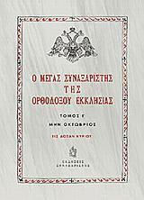 Ο Μέγας Συναξαριστής της Ορθοδόξου Εκκλησίας , Μην Αύγουστος