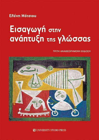 Εισαγωγή στην Ανάπτυξη της Γλώσσας, 3rd Revised Edition