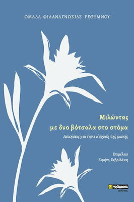 Μιλώντας, Volume 2