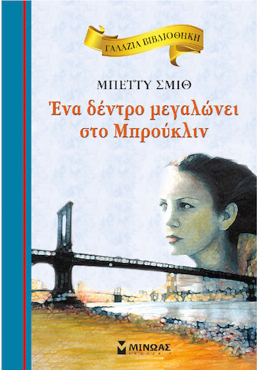 Ένα Δέντρο Μεγαλώνει στο Μπρούκλιν Ένα Δέντρο Μεγαλώνει στο Μπρούκλιν