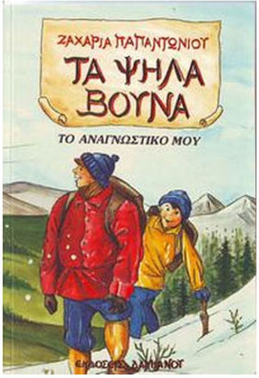 Τα Ψηλά Βουνά