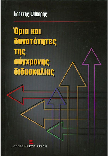 Όρια Και Δυνατότητες Της Σύγχρονης Διδασκαλίας, 1η έκδοση
