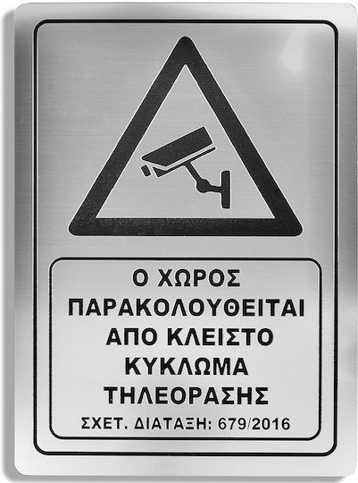 Ο χώρος παρακολουθείται Πινακίδα Ο Χώρος Βιντεοσκοπείται 28.5x20εκ.