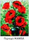 Buchet cu maci Set de Colorat 50x40cm
