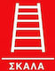 Πινακίδα PVC "Πυρασφάλειας" 20x25εκ.