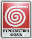 Πινακίδα "Πυροσβεστική Φωλιά"