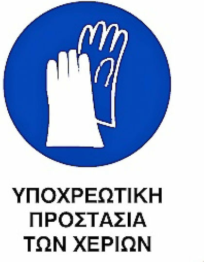 Placă de Obligativitate Utilizarea mănușilor 0.096-PVCB7
