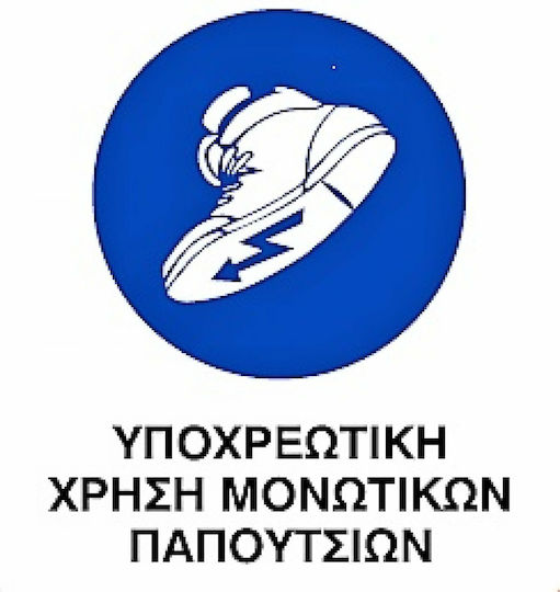 Πινακίδα Υποχρέωσης Χρήσης Υποδημάτων Ασφαλείας 0.096-PVCB16