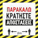 Πινακίδα Υποχρέωσης Τήρησης Αποστάσεων 6.302