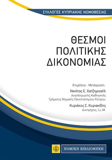 Θεσμοι Πολιτικης Δικονομιας