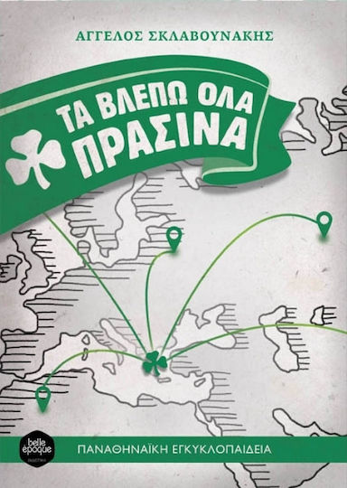Τα Βλέπω Όλα Πράσινα