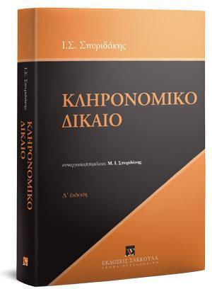 Κληρονομικό Δίκαιο - Δ' Έκδοση Κληρονομικό Δίκαιο - Δ' Έκδοση