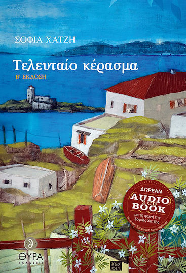 Τελευταίο Κέρασμα Τελευταίο Κέρασμα