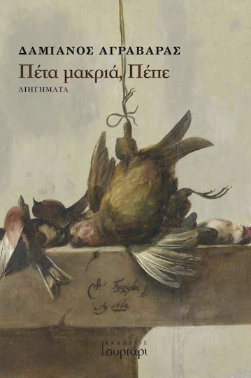Πέτα Μακριά, Πέπε